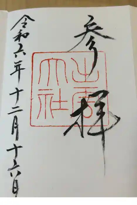 出雲大社の御朱印