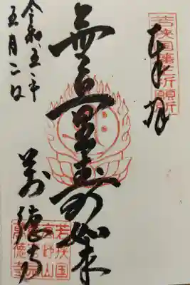 萬徳寺の御朱印