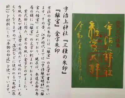 宇治上神社の授与品その他