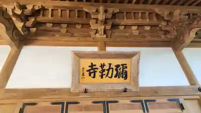 彌勒寺(宮城県)