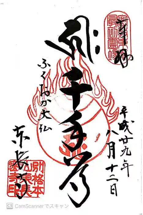 東長寺の御朱印