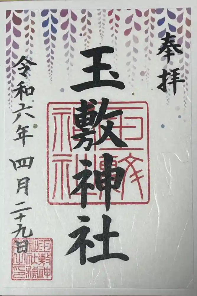 玉敷神社の御朱印
