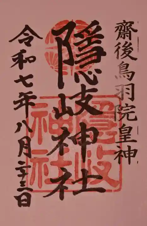 隠岐神社の御朱印