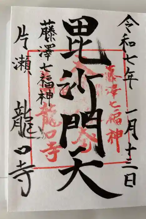 龍口寺の御朱印