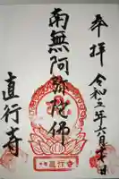 直行寺の御朱印