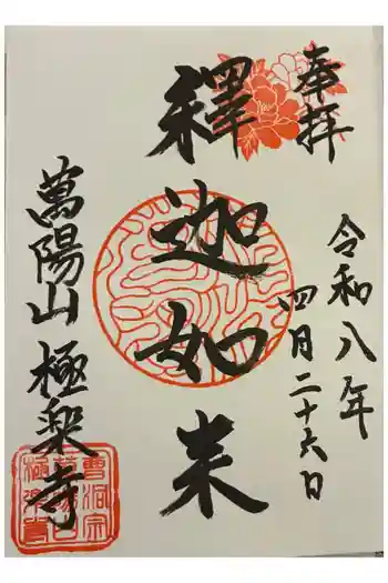 極楽寺の御朱印 2026年04月