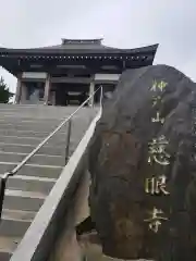 慈眼寺の建物その他