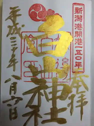 白山神社の御朱印