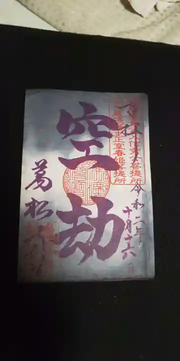 万松寺の御朱印
