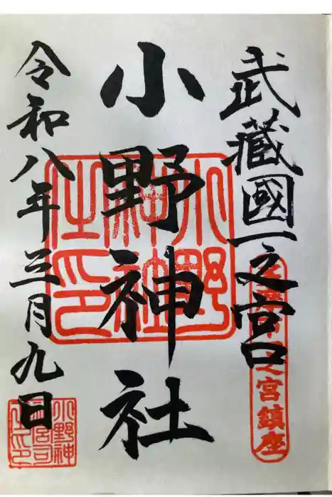 小野神社の御朱印