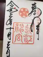 近江神宮の御朱印