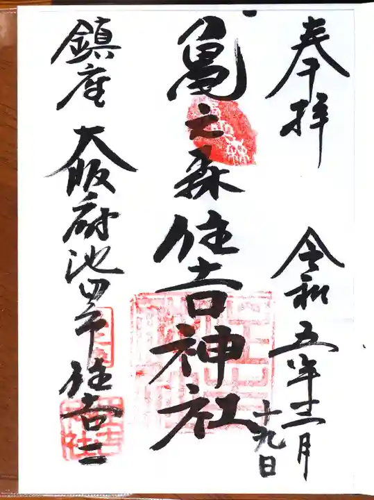 亀之森住吉神社の御朱印