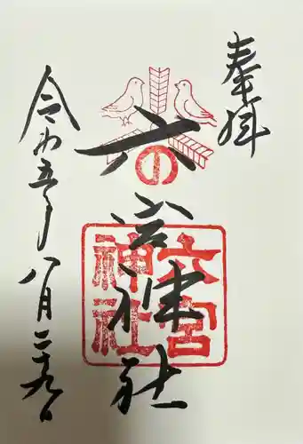 六宮神社の御朱印