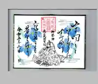 小御門神社の御朱印