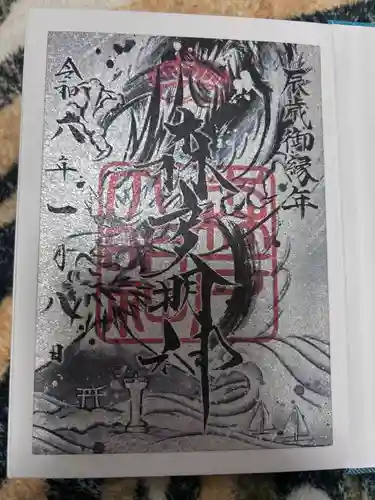 森戸大明神（森戸神社）の御朱印