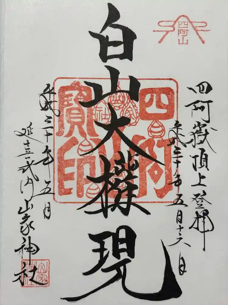 山家神社奥宮の御朱印