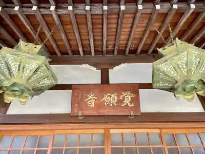 覺願寺(東京都)