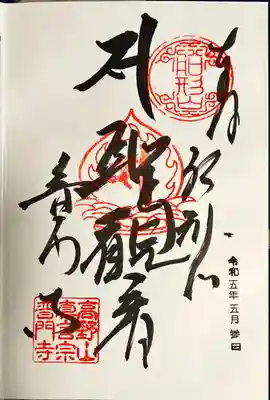 普門寺(切り絵御朱印発祥の寺)(愛知県)