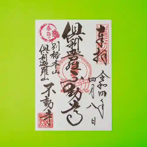 倶利迦羅不動寺山頂本堂(石川県)