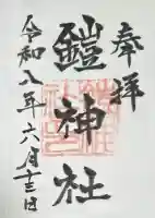 鎧神社(東京都)