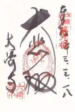 大崎寺(滋賀県)