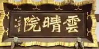 雲晴院のその他建物