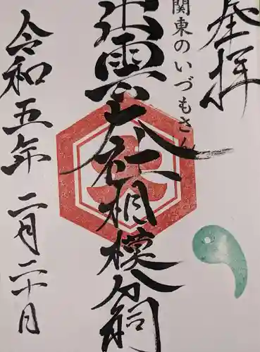 出雲大社相模分祠(神奈川県)