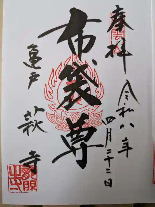 龍眼寺(萩寺)(東京都)