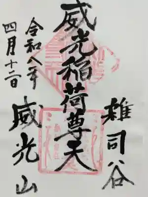 威光稲荷堂の{uncategorized: "未分類", other: "その他", undefined: "問題あり", building: "その他建物", grave: "お墓", sacred_gate: "鳥居", guardian: "狛犬", statue: "像", buddha: "仏像", history: "歴史", nature: "自然", garden: "庭園", animal: "動物", pagoda: "塔", temizu: "手水舎", mountain_gate: "山門・神門", sanctuary: "本殿・本堂", subordinate: "末社・摂社", art: "芸術", scenery: "景色", jizo: "地蔵", ema: "絵馬", goshuin: "御朱印", omikuji: "おみくじ", items: "授与品その他", amulet: "お守り", goshuincho: "御朱印帳", eats: "食事", festival: "お祭り", votive_dance: "神楽", shichigosan: "七五三参", wedding: "結婚式", experience: "体験その他", initially: "初詣", around: "周辺", anti_infection: "感染症対策"}