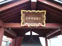 小林稲荷神社のその他建物