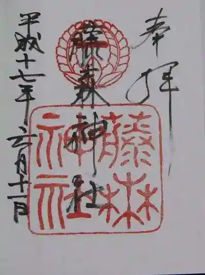 藤森神社の御朱印