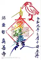 真善寺(新潟県)