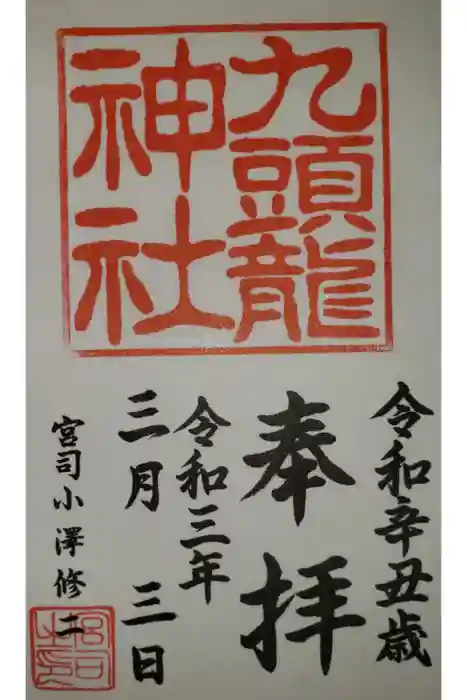 箱根神社の御朱印