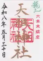 六本木天祖神社(東京都)