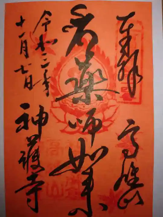 神護寺の御朱印