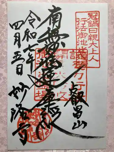 妙隆寺の御朱印