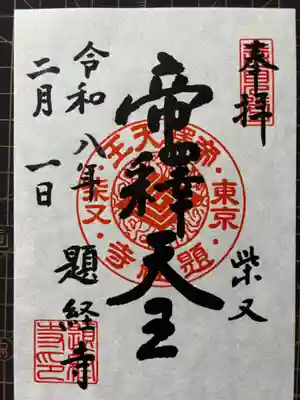 題経寺（柴又帝釈天）の御朱印
