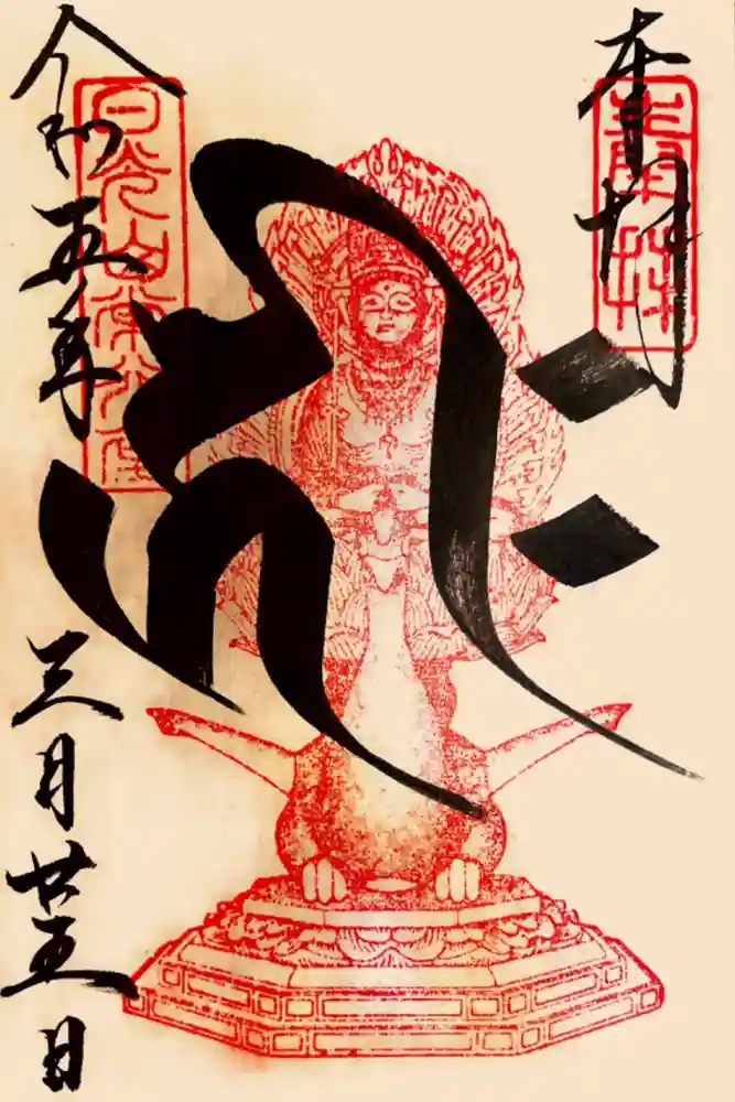 日光山輪王寺 常行堂の御朱印