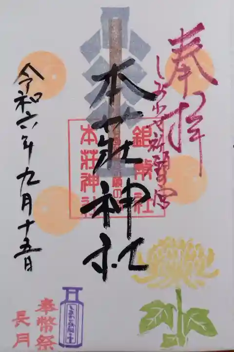 月替わり 9月限定御朱印(奉幣祭)