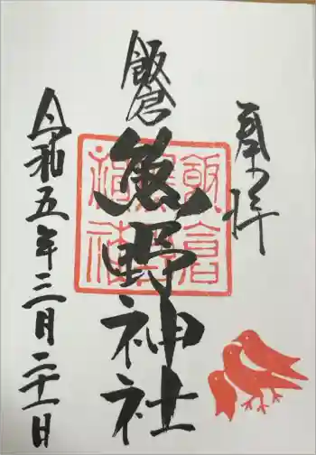飯倉熊野神社の御朱印 2023年03月