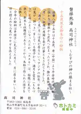 高司神社〜むすびの神の鎮まる社〜の授与品その他