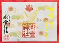 御霊神社の御朱印