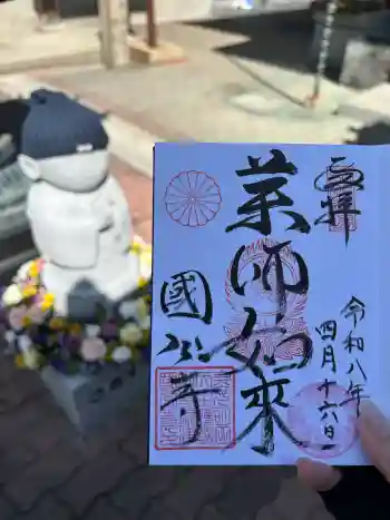摂津之国 國分寺(金光明四天王護国之寺)の御朱印 2026年04月