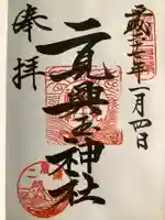 二見興玉神社(三重県)