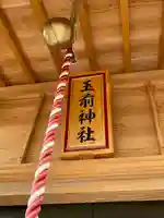 玉前神社のその他建物