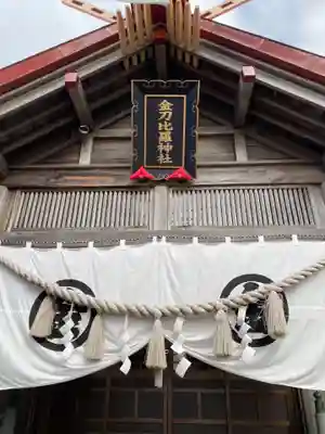 金刀比羅神社の本殿・本堂