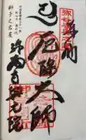 弥谷寺奥の院の御朱印