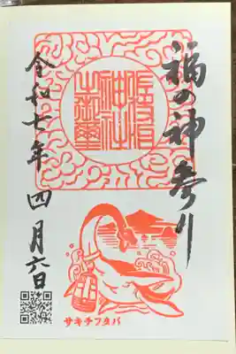 佐伎治神社の御朱印