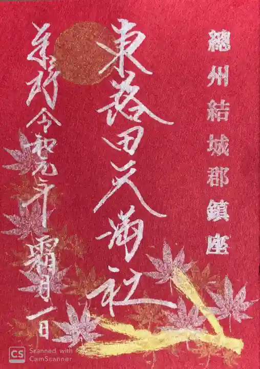 東蕗田天満社の御朱印