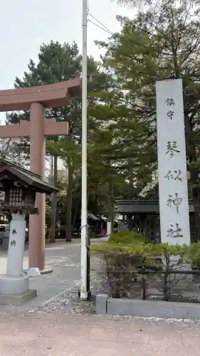 琴似神社の{uncategorized: "未分類", other: "その他", undefined: "問題あり", building: "その他建物", grave: "お墓", sacred_gate: "鳥居", guardian: "狛犬", statue: "像", buddha: "仏像", history: "歴史", nature: "自然", garden: "庭園", animal: "動物", pagoda: "塔", temizu: "手水舎", mountain_gate: "山門・神門", sanctuary: "本殿・本堂", subordinate: "末社・摂社", art: "芸術", scenery: "景色", jizo: "地蔵", ema: "絵馬", goshuin: "御朱印", omikuji: "おみくじ", items: "授与品その他", amulet: "お守り", goshuincho: "御朱印帳", eats: "食事", festival: "お祭り", votive_dance: "神楽", shichigosan: "七五三参", wedding: "結婚式", experience: "体験その他", initially: "初詣", around: "周辺", anti_infection: "感染症対策"}